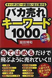 堀田博和「バカ売れキーワード1000 あてはめるだけで飛ぶように売れていく!!」