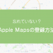 忘れていない？Apple Mapsの登録方法